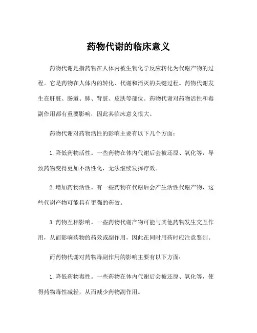 药物代谢的临床意义