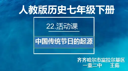 人教版(部编)七年级下册历史：第22课 活动课：中国传统节日的起源(1)