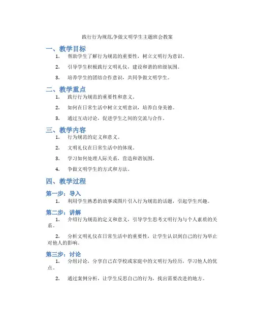 践行行为规范,争做文明学生主题班会教案