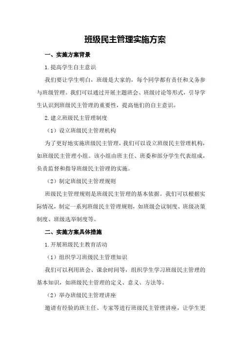 班级民主管理实施方案