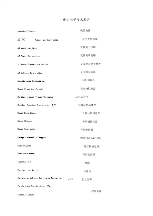 电力电子术语中英文对照