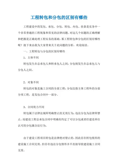 工程转包和分包的区别有哪些
