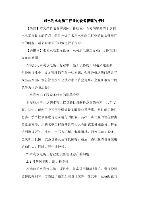 对水利水电施工行业设备管理