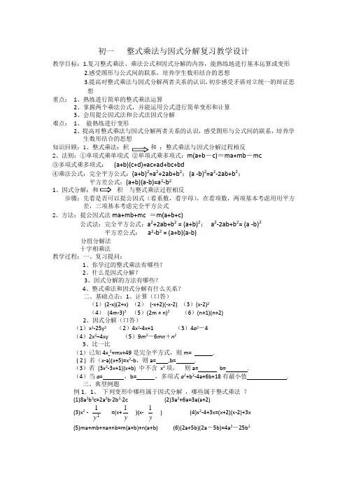 苏科版七年级数学下册第9章整式乘法与因式分解复习教学设计