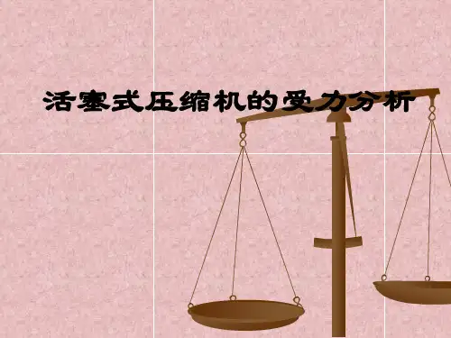 (完整版)活塞式压缩机的受力分析