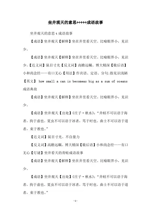 坐井观天的意思+++++成语故事