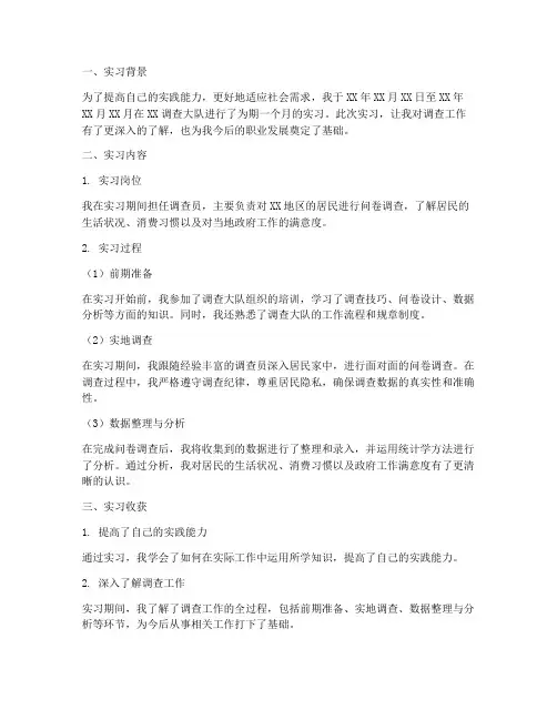 调查大队实习报告