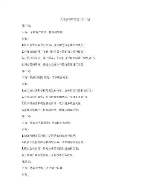 女装店每周销售工作计划