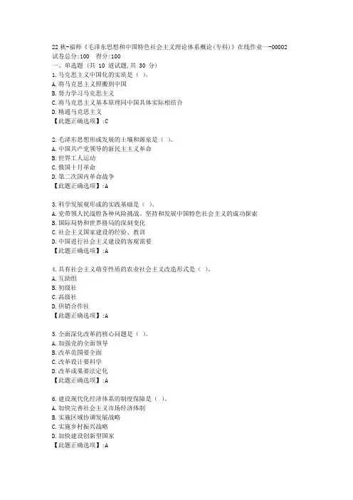 22秋季-福师《毛泽东思想和中国特色社会主义理论体系概论(专科)》在线作业一-辅导资料-答案