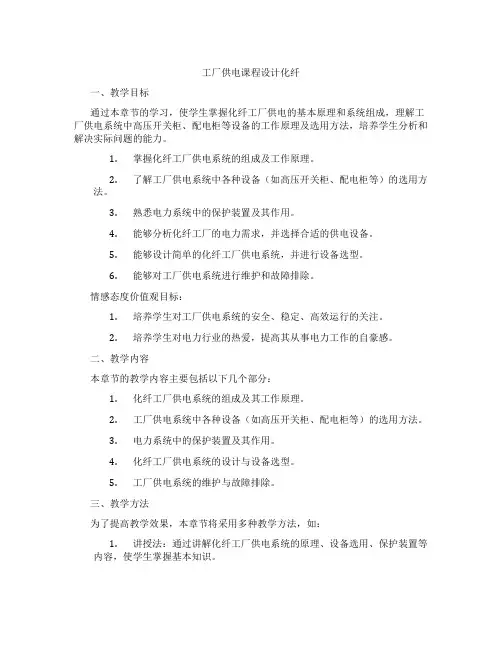 工厂供电课程设计化纤