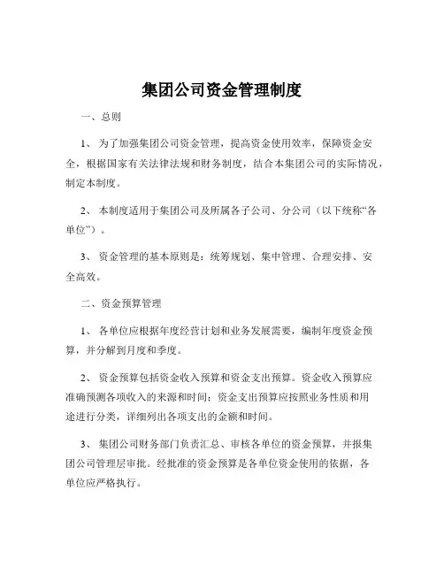 集团公司资金管理制度