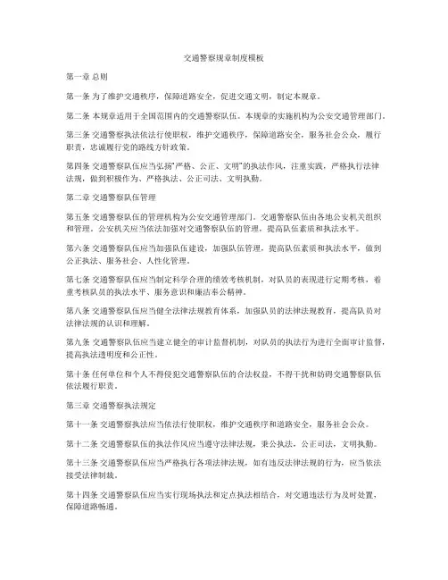 交通警察规章制度模板