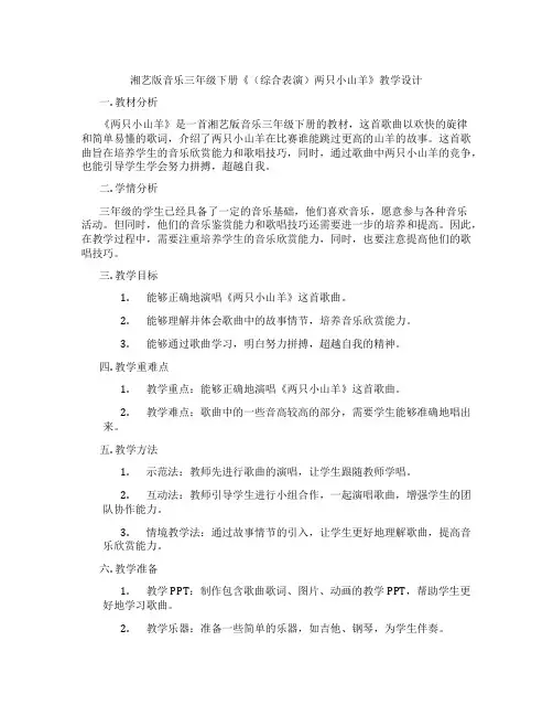 湘艺版音乐三年级下册《(综合表演)两只小山羊》教学设计