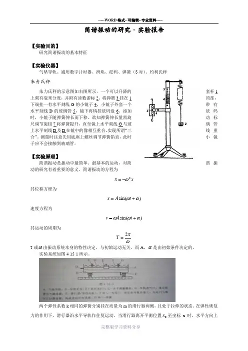 简谐振动的研究·实验报告