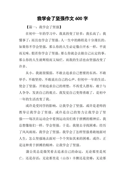 我学会了坚强作文600字