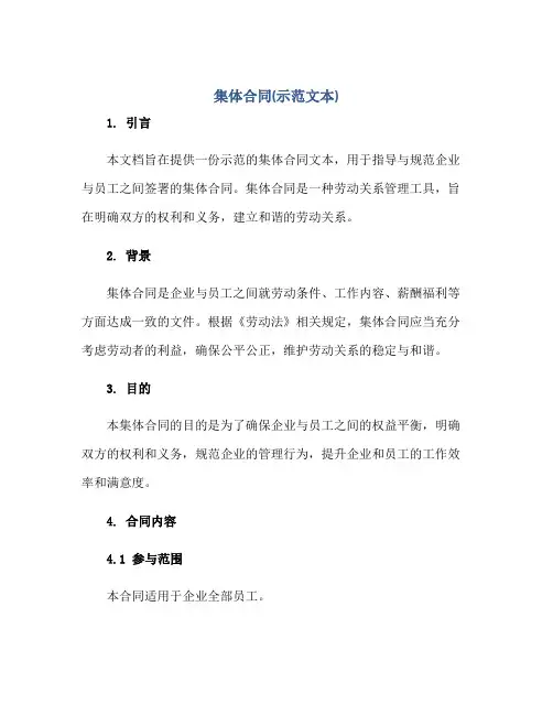 2023集体合同(示范文本)
