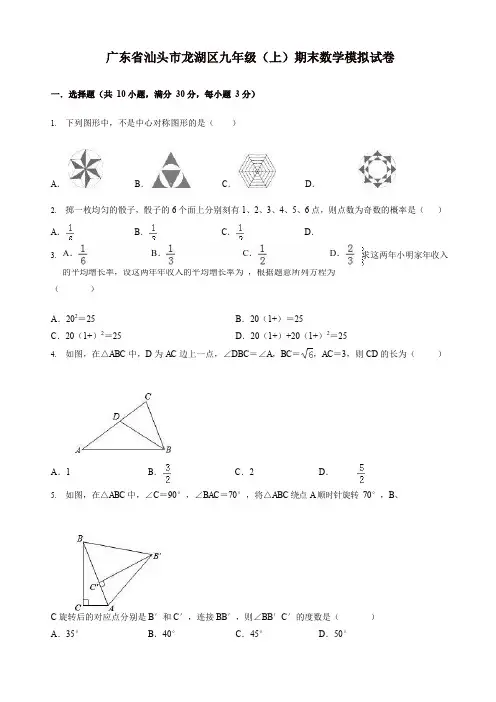 [好卷]2019-2020年汕头市龙湖区九年级上册期末数学模拟试卷(有答案)