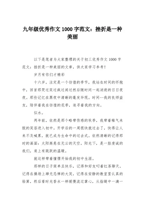 九年级优秀作文1000字范文：挫折是一种美丽