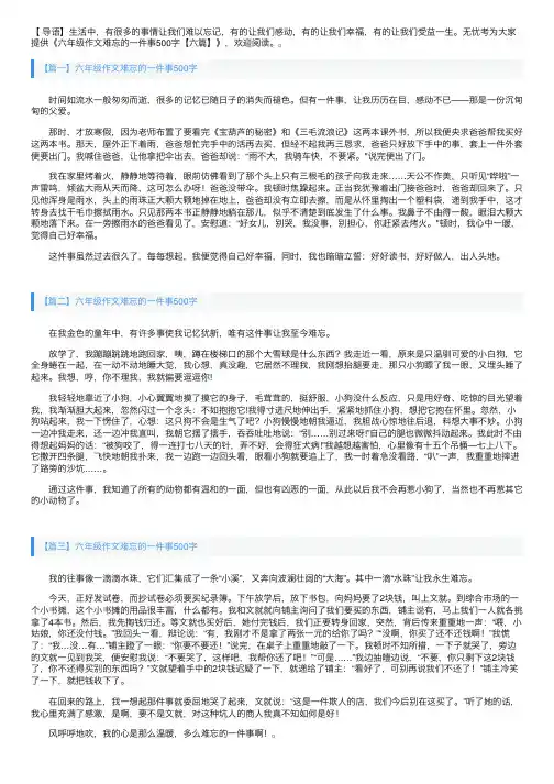 六年级作文难忘的一件事500字【六篇】