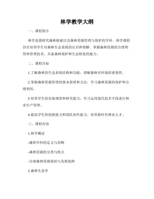林学教学大纲