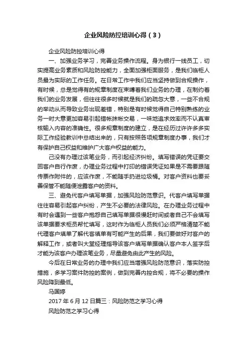 企业风险防控培训心得（3）