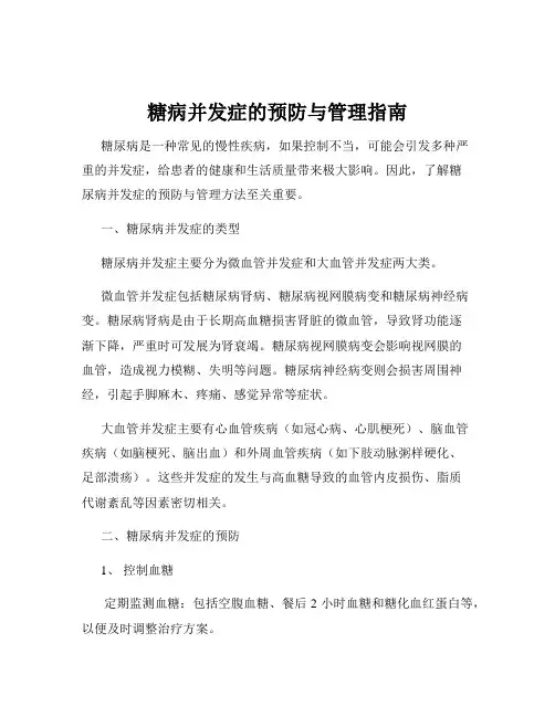 糖病并发症的预防与管理指南