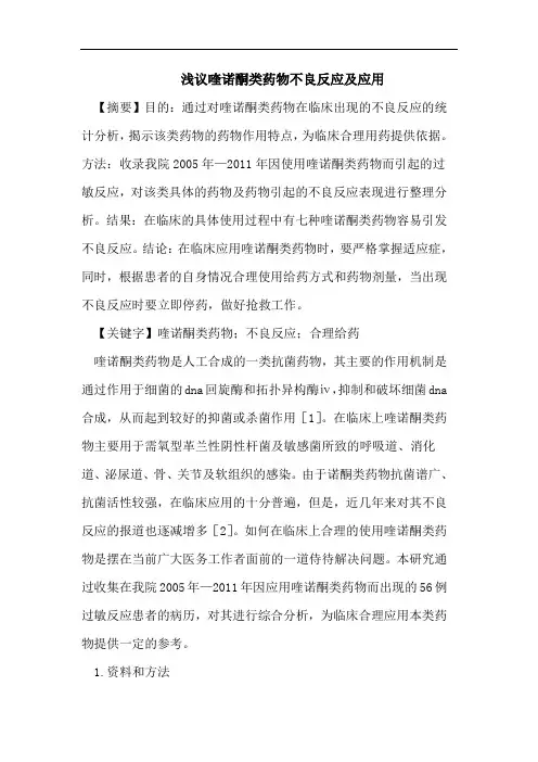 浅议喹诺酮类药物不良反应及应用