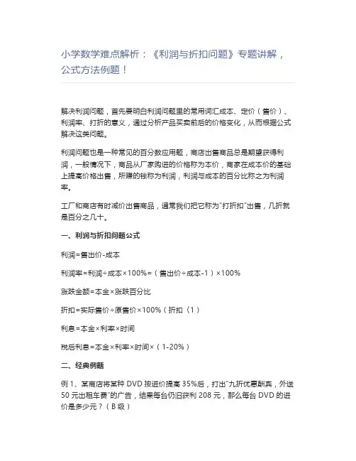 小学数学难点解析：《利润与折扣问题》专题讲解,公式方法例题!