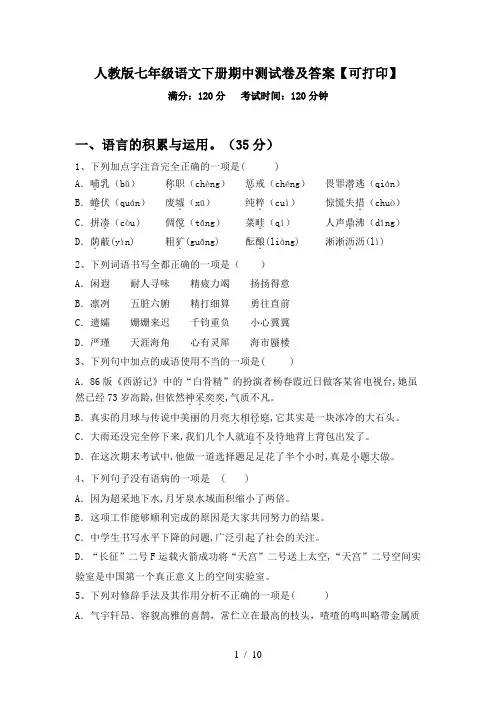 人教版七年级语文下册期中测试卷及答案【可打印】