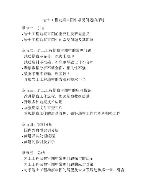 岩土工程勘察审图中常见问题的探讨