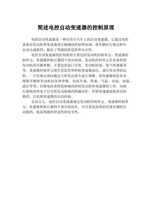简述电控自动变速器的控制原理