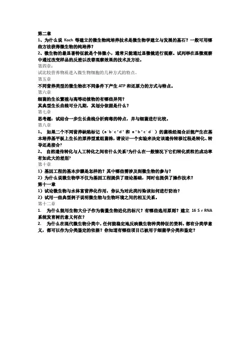 微生物课件思考题 -
