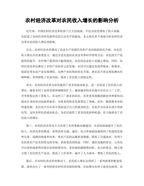 农村经济改革对农民收入增长的影响分析