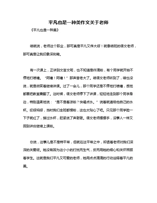 平凡也是一种美作文关于老师