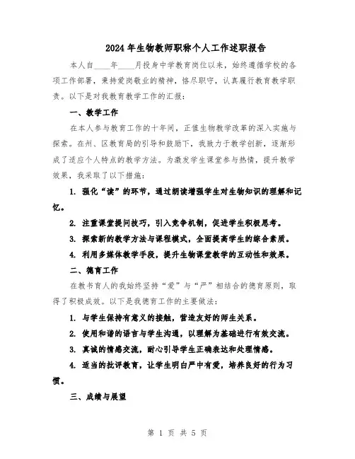 2024年生物教师职称个人工作述职报告（3篇）