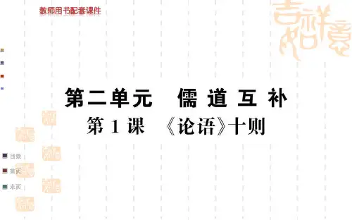 -学年人教版选修《中国文化经典研读》第二单元 第1课 《论语》十则 课件共102页文档