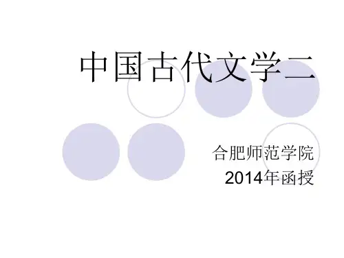 中国古代文学二 第八讲
