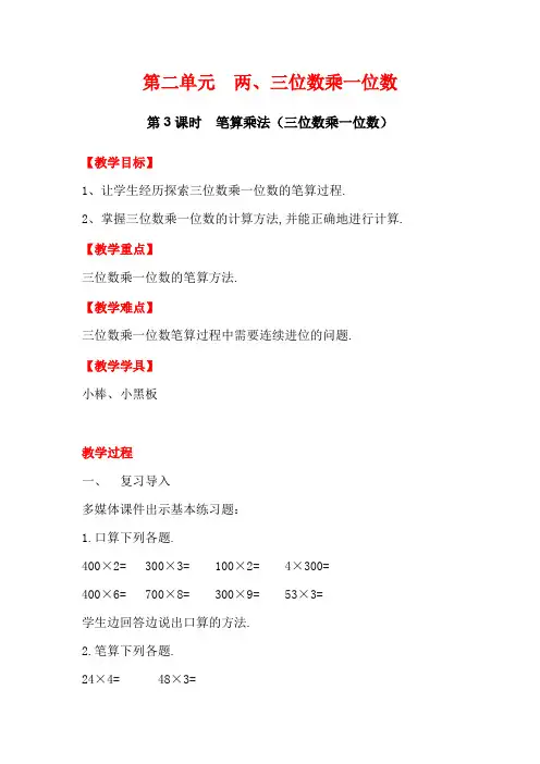 (冀教版)三年级数学上册教案 第二单元 两、三位数乘一位数 第3课时  笔算乘法(三位数乘一位数)