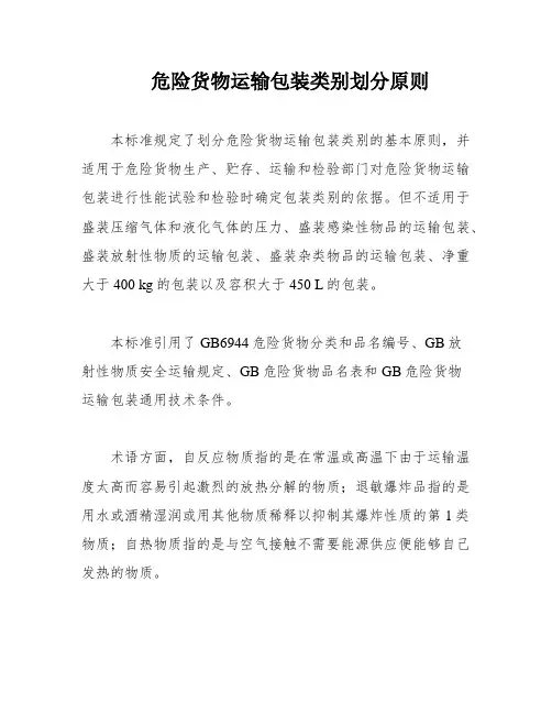 危险货物运输包装类别划分原则