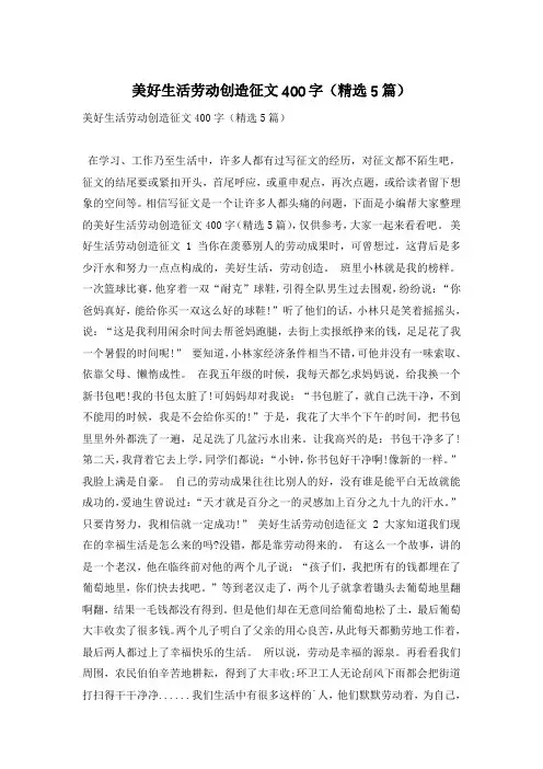 美好生活劳动创造征文400字(精选5篇)