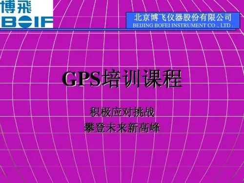 BOIFGPS基础知识