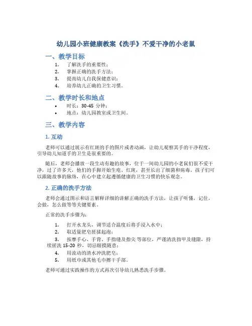 幼儿园小班健康教案《洗手》不爱干净的小老鼠