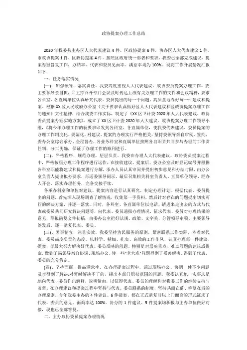 政协提案办理工作总结