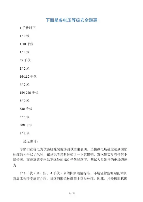 下面是各电压等级安全距离
