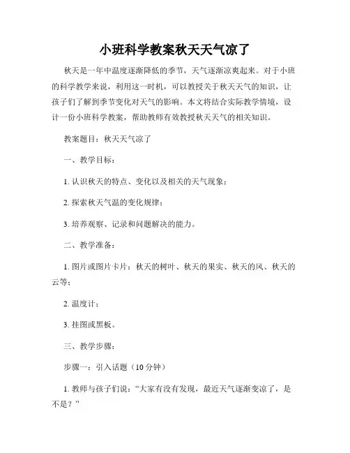 小班科学教案秋天天气凉了