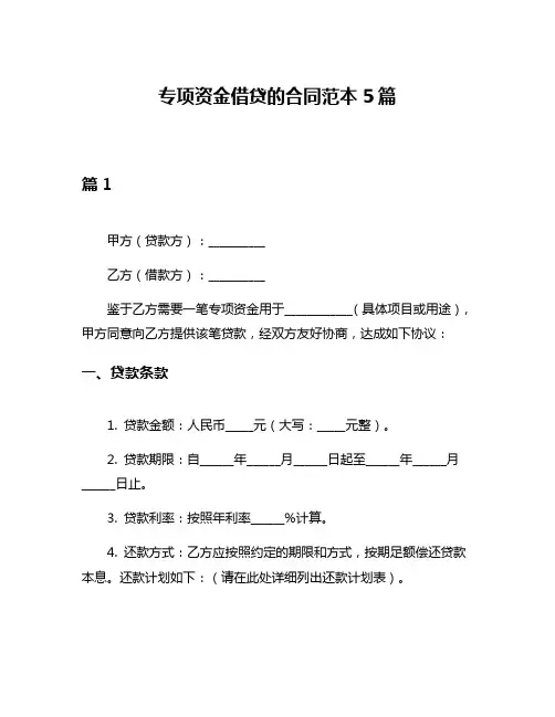 专项资金借贷的合同范本5篇