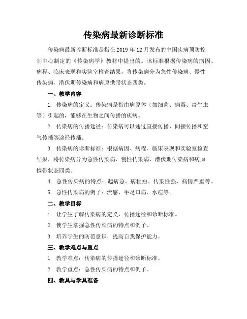 传染病最新诊断标准