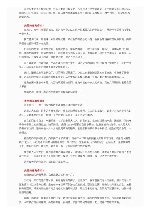 关于美丽的花海作文（通用7篇）
