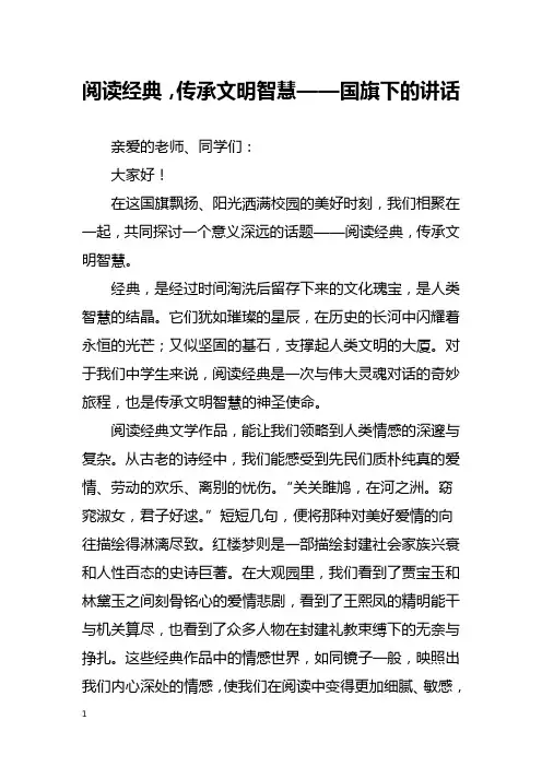 阅读经典,传承文明智慧——国旗下的讲话