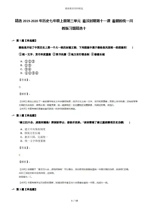 精选2019-2020年历史七年级上册第三单元 秦汉时期第十一课 秦朝的统一川教版习题精选十